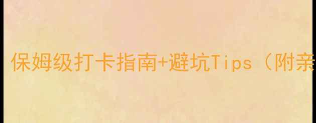 图片 🔥皇龙峡大峡谷必看攻略｜保姆级打卡指南+避坑Tips（附亲子游徒步路线拍照机位）1