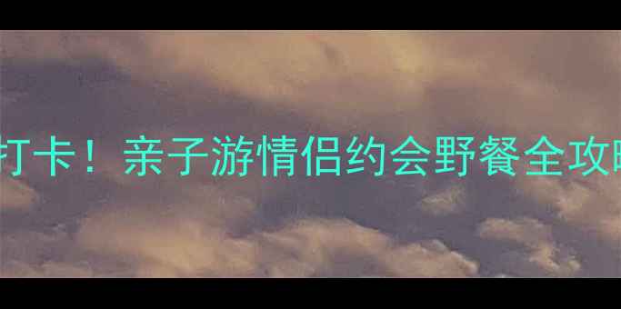 图片 🔥石家庄窦王岭必打卡！亲子游情侣约会野餐全攻略（附隐藏玩法）1