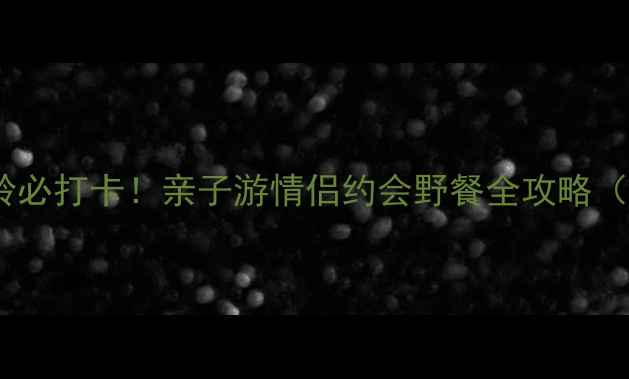 图片 🔥石家庄窦王岭必打卡！亲子游情侣约会野餐全攻略（附隐藏玩法）2