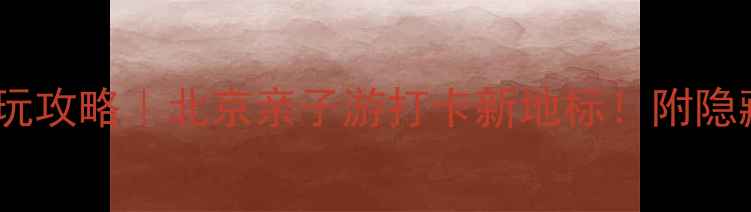 图片 🔥石景山游乐园必玩攻略｜北京亲子游打卡新地标！附隐藏玩法+交通指南🚄