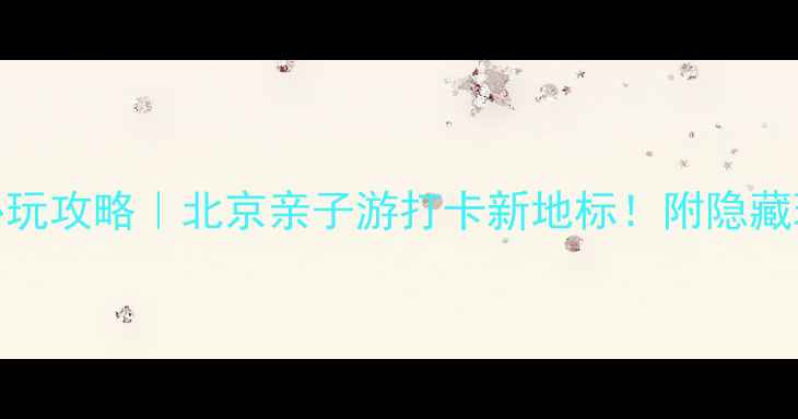 图片 🔥石景山游乐园必玩攻略｜北京亲子游打卡新地标！附隐藏玩法+交通指南🚄2