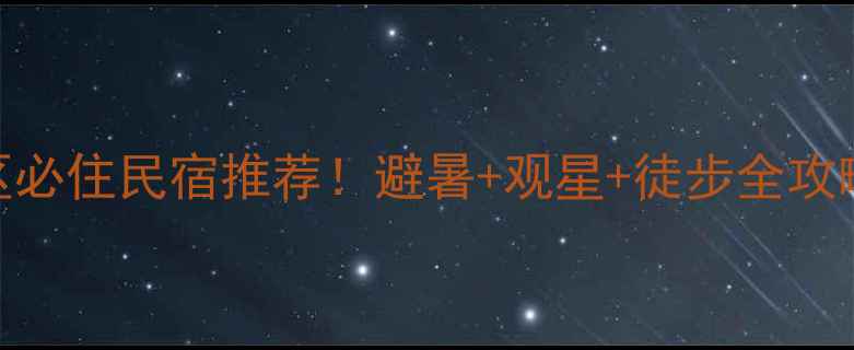 图片 🔥神农架大九湖景区必住民宿推荐！避暑+观星+徒步全攻略（附交通+避雷）1
