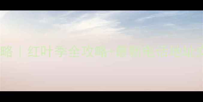 图片 🔥米亚罗风景区必看攻略｜红叶季全攻略+最新电话地址交通+隐藏机位大公开📞