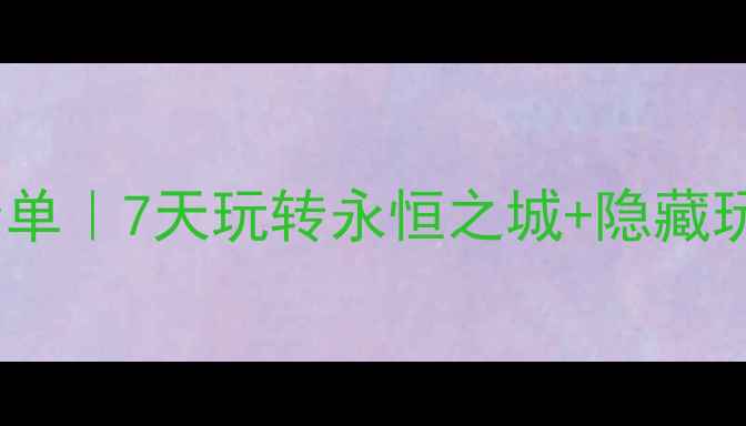 图片 🔥罗马必去景点清单｜7天玩转永恒之城+隐藏玩法+免费攻略🇮🇹