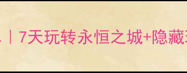 图片 🔥罗马必去景点清单｜7天玩转永恒之城+隐藏玩法+免费攻略🇮🇹1