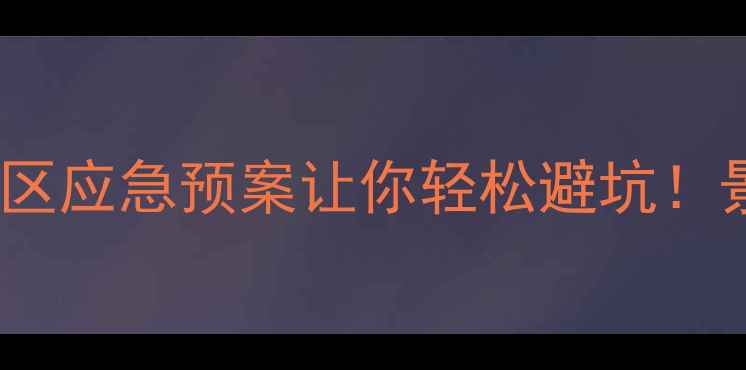 节假日人挤人这份景区应急预案让你轻松避坑景区节假日避人潮全攻略