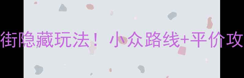 图片 🔥苏州虎丘婚纱一条街隐藏玩法！小众路线+平价攻略+周边打卡全解锁2