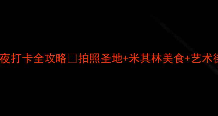 图片 🔥英国必去！曼彻斯特5天4夜打卡全攻略📸拍照圣地+米其林美食+艺术街区！附交通住宿避坑指南2