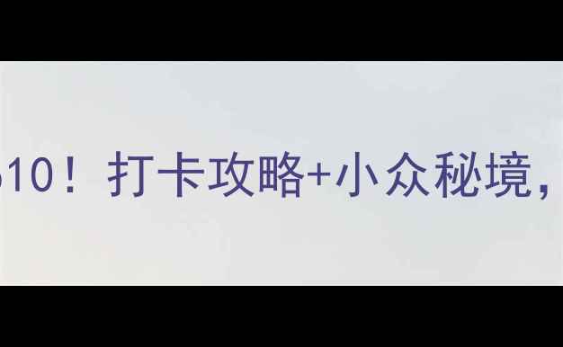 图片 🔥萧山必去景点Top10！打卡攻略+小众秘境，周末游超值攻略✨