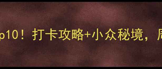 图片 🔥萧山必去景点Top10！打卡攻略+小众秘境，周末游超值攻略✨1