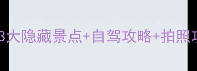 蓟县新晋亲子游圣地3大隐藏景点自驾攻略拍照攻略附免费停车信息