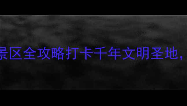 图片 🔥襄阳必去！炎帝神农故里景区全攻略打卡千年文明圣地，解锁湖北隐藏款文化之旅！