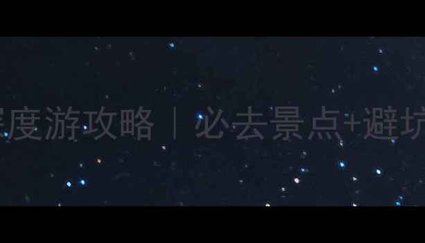 图片 🔥西宁出发青海7天深度游攻略｜必去景点+避坑指南+高性价比住宿1