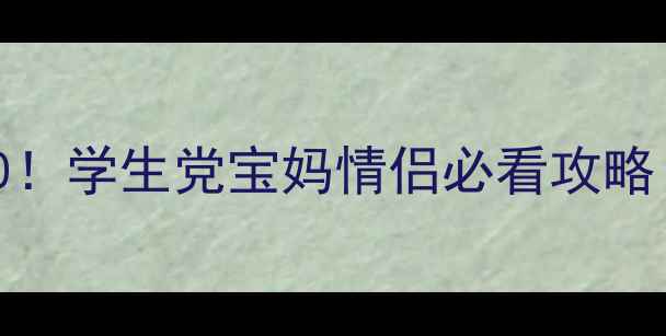 图片 🔥西安免费景点TOP20！学生党宝妈情侣必看攻略（附交通+隐藏玩法）
