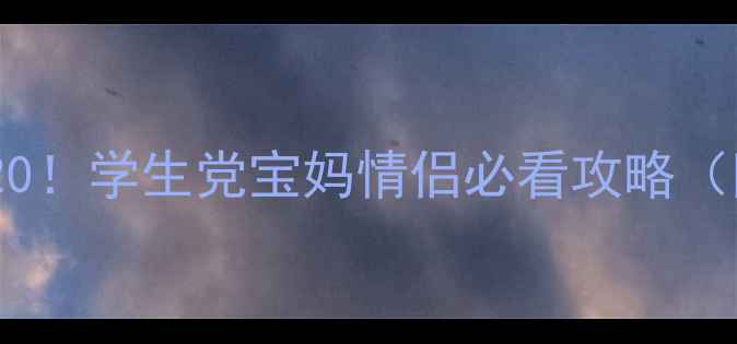 图片 🔥西安免费景点TOP20！学生党宝妈情侣必看攻略（附交通+隐藏玩法）1