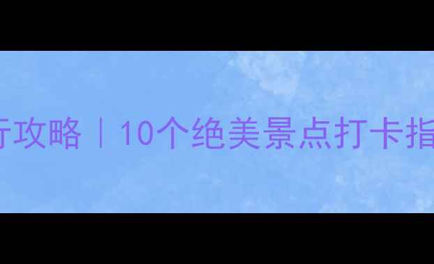 图片 🔥西安冬日旅行攻略｜10个绝美景点打卡指南+保姆级玩法