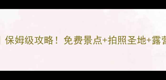 图片 🔥西安周边沙漠游｜保姆级攻略！免费景点+拍照圣地+露营攻略，必去清单！