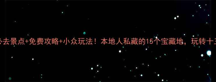 图片 🔥西安必去景点+免费攻略+小众玩法！本地人私藏的15个宝藏地，玩转十三朝古都