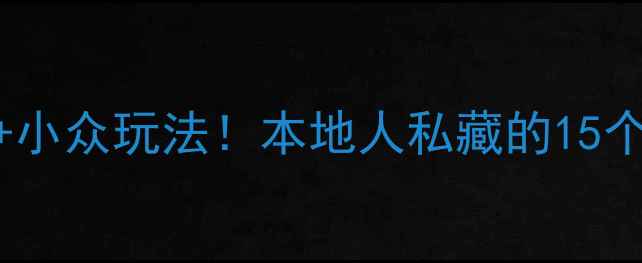 西安必去景点免费攻略小众玩法本地人私藏的15个宝藏地玩转十三朝古都