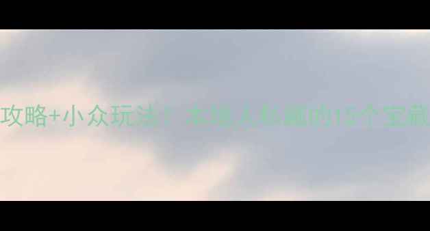 图片 🔥西安必去景点+免费攻略+小众玩法！本地人私藏的15个宝藏地，玩转十三朝古都2
