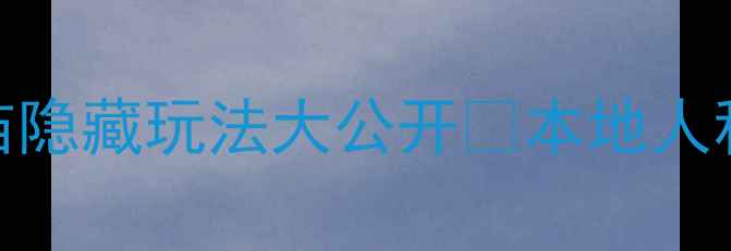 图片 🔥西安必打卡！都城隍庙隐藏玩法大公开🔥本地人私藏攻略+拍照圣地清单2
