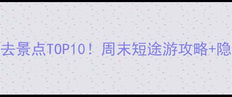 西安长安区必去景点TOP10周末短途游攻略隐藏机位大公开