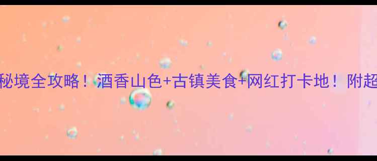 图片 🔥邛崃小众秘境全攻略！酒香山色+古镇美食+网红打卡地！附超全交通路线