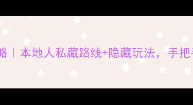 郑州一日游保姆级攻略本地人私藏路线隐藏玩法手把手教你玩转中原古都