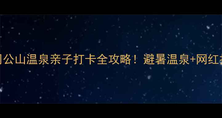 图片 🔥郑州周边游｜周公山温泉亲子打卡全攻略！避暑温泉+网红打卡地+美食地图2