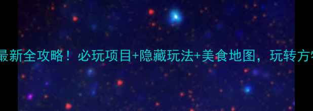 图片 🔥郑州方特最新全攻略！必玩项目+隐藏玩法+美食地图，玩转方特一整天！1