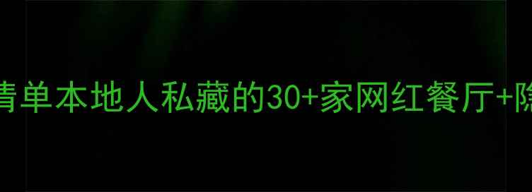 图片 🔥重庆万象城必吃美食清单本地人私藏的30+家网红餐厅+隐藏打卡点！附交通攻略
