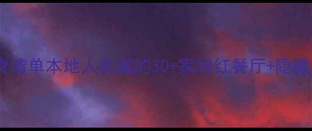 图片 🔥重庆万象城必吃美食清单本地人私藏的30+家网红餐厅+隐藏打卡点！附交通攻略1