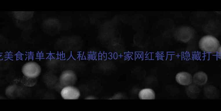 图片 🔥重庆万象城必吃美食清单本地人私藏的30+家网红餐厅+隐藏打卡点！附交通攻略2