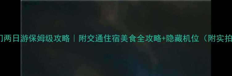 图片 🔥金门两日游保姆级攻略｜附交通住宿美食全攻略+隐藏机位（附实拍图）2