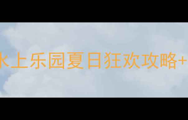 图片 🔥银川亲子游必玩清单！5大水上乐园夏日狂欢攻略+避坑指南（附交通门票美食）