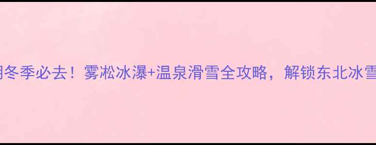 镜泊湖冬季必去雾凇冰瀑温泉滑雪全攻略解锁东北冰雪奇缘