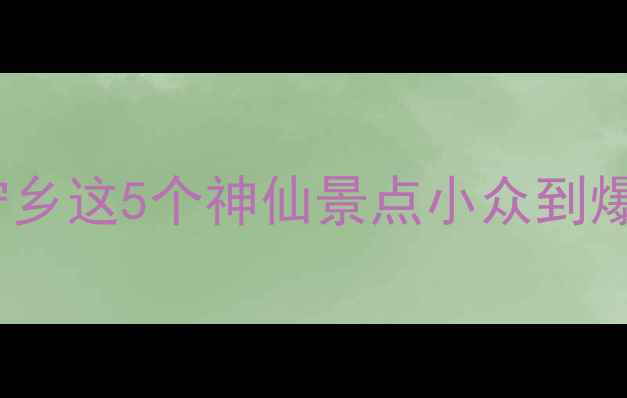 长沙周边1h直达宁乡这5个神仙景点小众到爆自驾游必看攻略