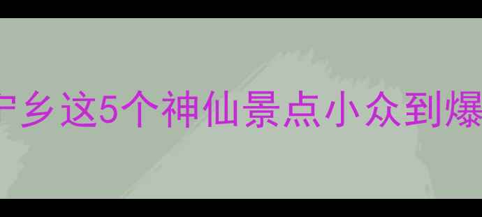 图片 🔥长沙周边1h直达！宁乡这5个神仙景点小众到爆！自驾游必看攻略🌿2
