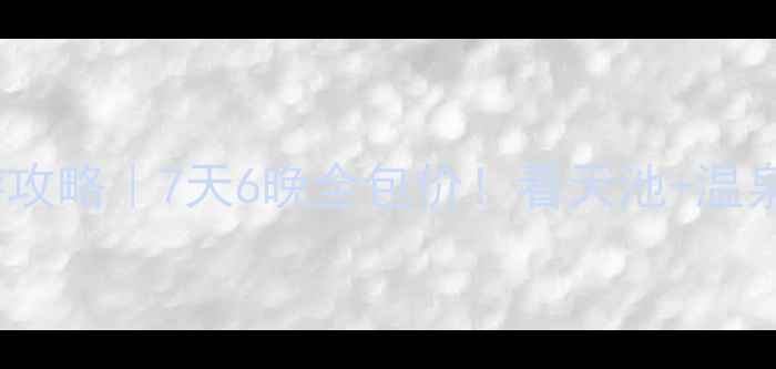 图片 🔥长白山西坡深度游攻略｜7天6晚全包价！看天池+温泉+雪景的保姆级指南