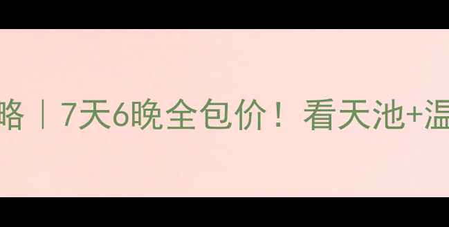 图片 🔥长白山西坡深度游攻略｜7天6晚全包价！看天池+温泉+雪景的保姆级指南2