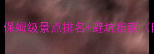 图片 🔥阳朔旅游必看！保姆级景点排名+避坑指南（附交通住宿攻略）