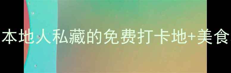 图片 🔥阳江市区必去十大景点！本地人私藏的免费打卡地+美食攻略，解锁小众旅行新体验