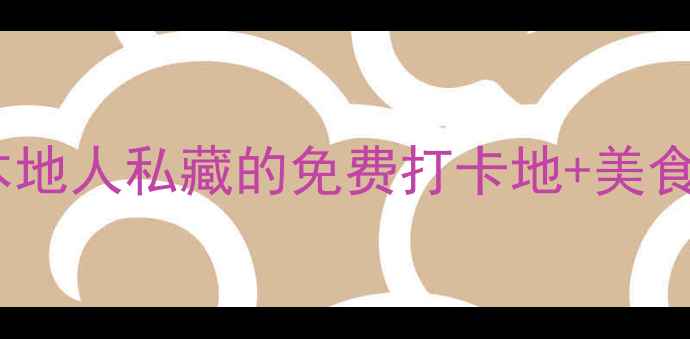 阳江市区必去十大景点本地人私藏的免费打卡地美食攻略解锁小众旅行新体验