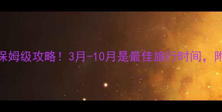 图片 🔥阿联酋必去10大景点+保姆级攻略！3月-10月是最佳旅行时间，附打卡清单和隐藏玩法✨1