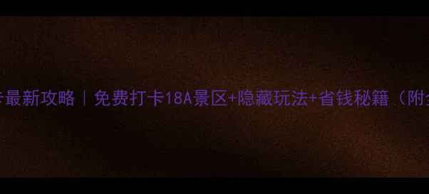 图片 🔥陕西旅游年卡最新攻略｜免费打卡18A景区+隐藏玩法+省钱秘籍（附全年最佳行程）