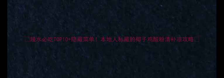图片 🔥陵水必吃TOP10+隐藏菜单！本地人私藏的椰子鸡酸粉清补凉攻略🍜
