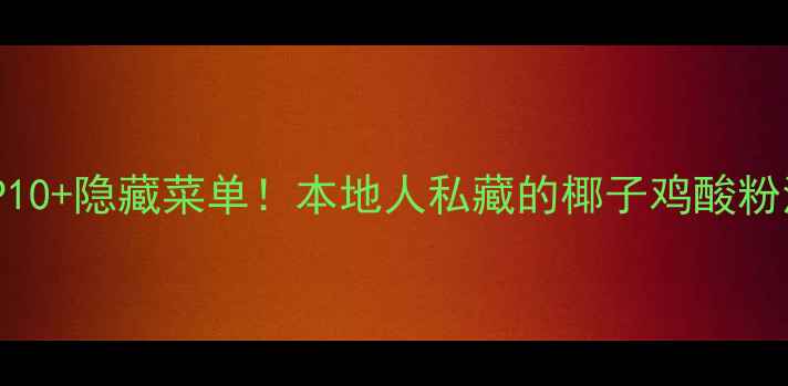 图片 🔥陵水必吃TOP10+隐藏菜单！本地人私藏的椰子鸡酸粉清补凉攻略🍜1