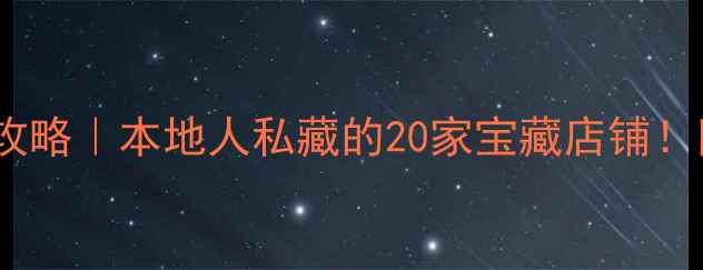 青岛台东步行街美食攻略本地人私藏的20家宝藏店铺附避坑指南交通攻略