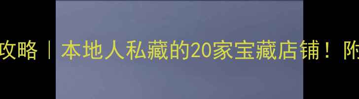 图片 🔥青岛台东步行街美食攻略｜本地人私藏的20家宝藏店铺！附避坑指南+交通攻略🍜1