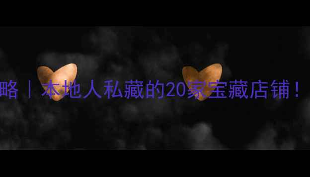 图片 🔥青岛台东步行街美食攻略｜本地人私藏的20家宝藏店铺！附避坑指南+交通攻略🍜2
